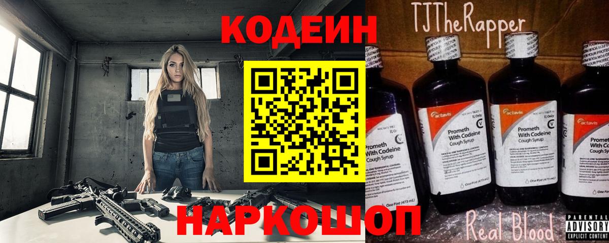 Кодеиновый сироп Lean напиток Lean (лин)  Вход с VPN  Арзамас  Codein Purple Drank 